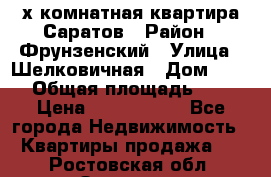 2х комнатная квартира Саратов › Район ­ Фрунзенский › Улица ­ Шелковичная › Дом ­ 151 › Общая площадь ­ 57 › Цена ­ 2 890 000 - Все города Недвижимость » Квартиры продажа   . Ростовская обл.,Зверево г.